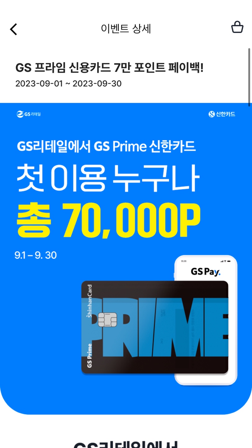 GS Prime 신한카드 7만포인트 신규발급 이벤트 신청방법