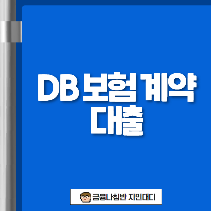 DB 보험 계약 대출 01