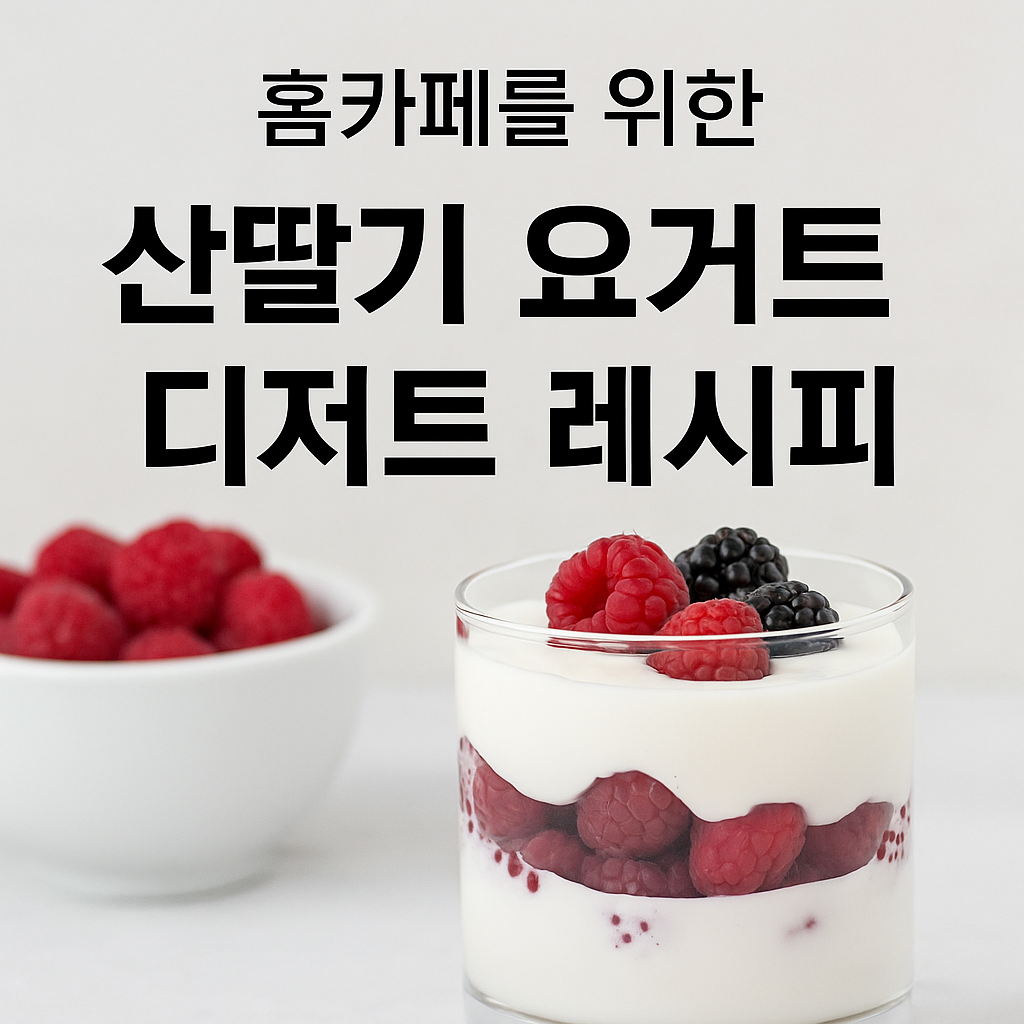 산딸기와 플레인 요거트로 만드는 홈카페 디저트 관련 사진 자료