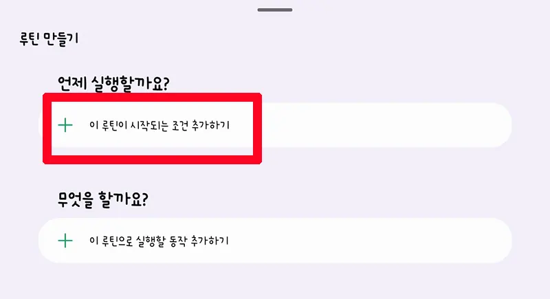 루틴-시작-조건-추가