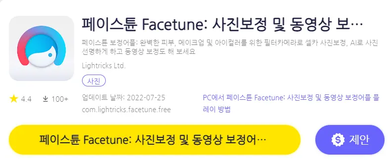 페이스튠 PC 버전