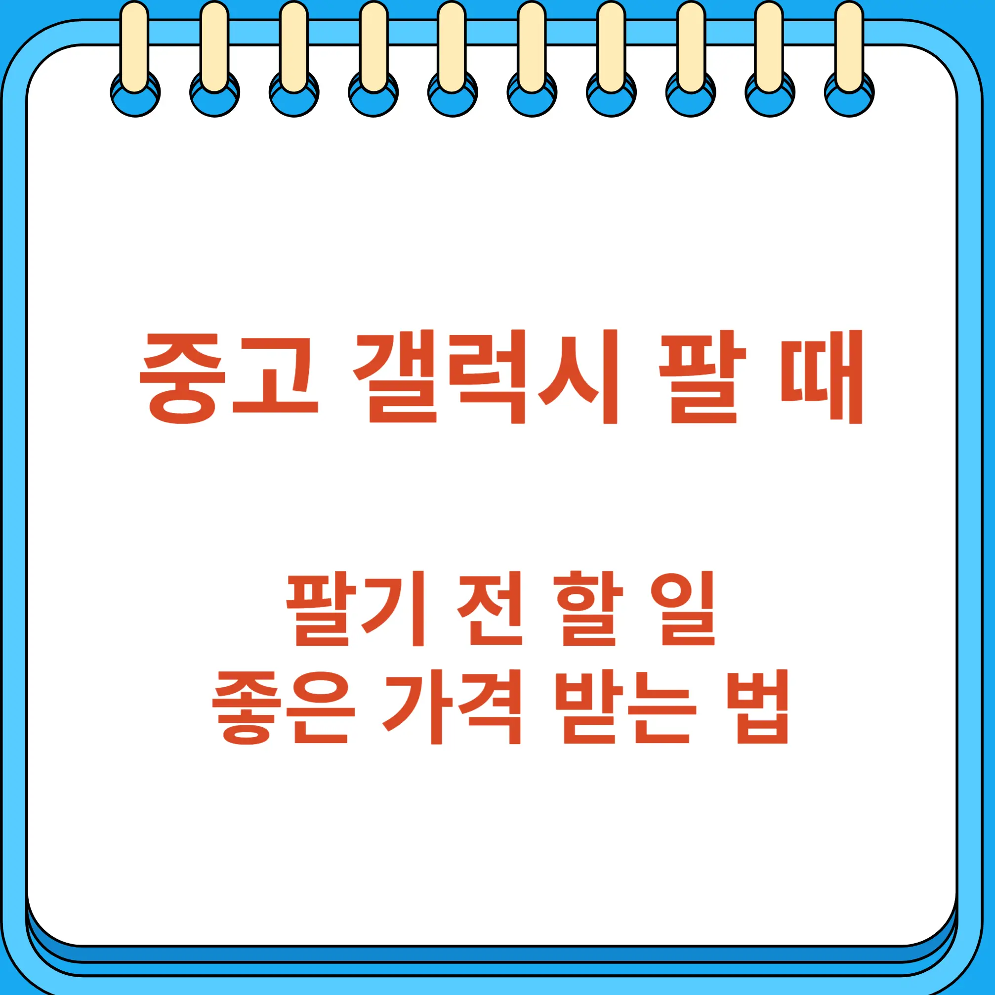 중고 갤럭시 스마트폰 판매 전 할 일과 좋은 가격 받기 위한 방법
