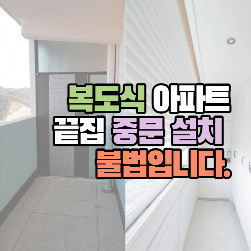 복도식 아파트, 끝집 중문 설치 불법입니다.