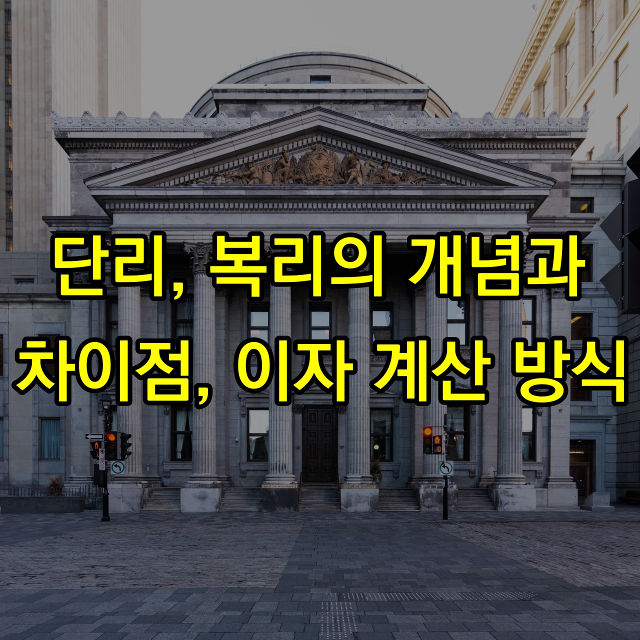 이자-계산-방식-단리-복리