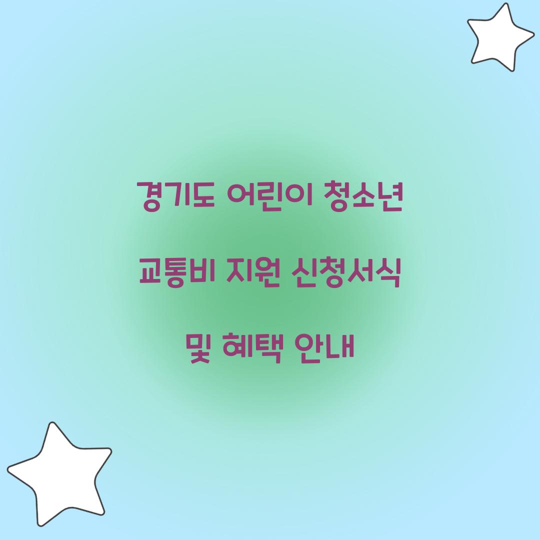 경기도 어린이 청소년 교통비 지원
