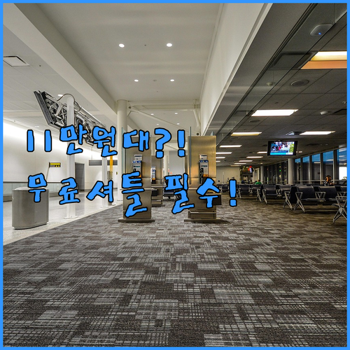 스키폴 공항 인근 숙소 추천 무료 셔..