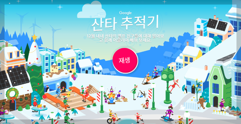 2025 산타 실시간 위치 추척 방법