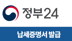 정부24 국세 완납증명 납세증명서 발급 바로가기 링크