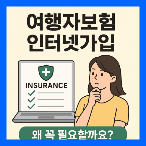 여행자보험 인터넷가입 꿀팁 정리