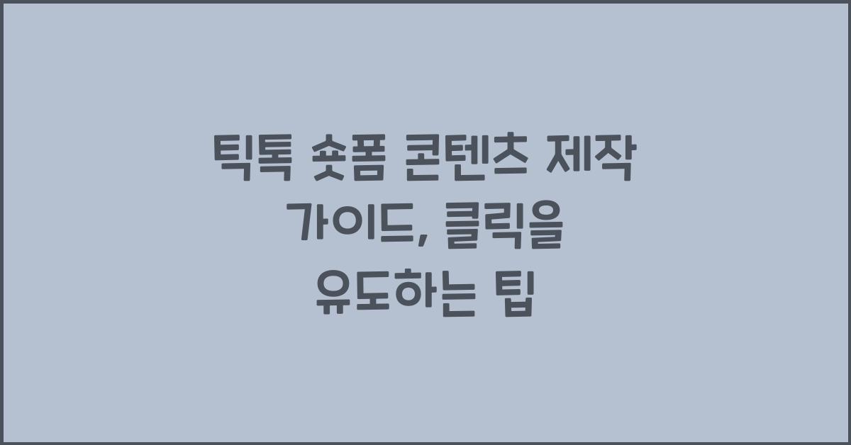 틱톡 숏폼 콘텐츠 제작 가이드, 알고리즘 타는 영상 만드는 법