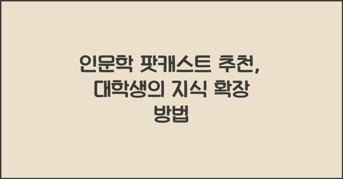인문학 팟캐스트 추천 대학생 지식 확장