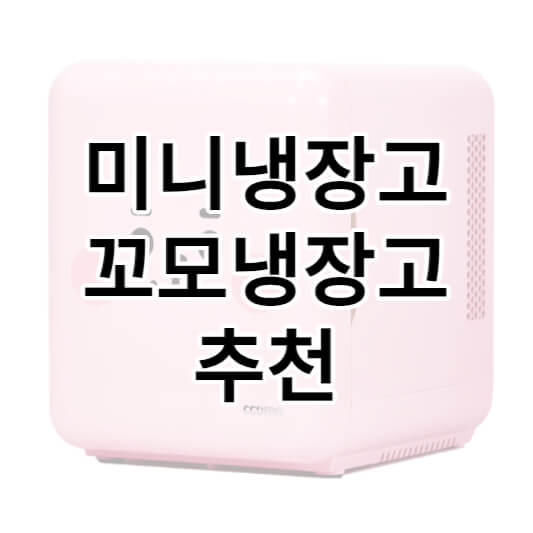 꼬모냉장고-미니냉장고-추천