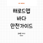 해로드앱
