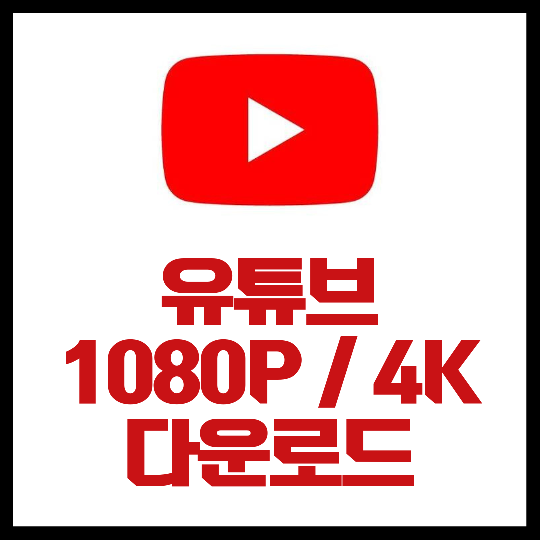 유튜브 고화질 다운로드 사이트 2가지 추천