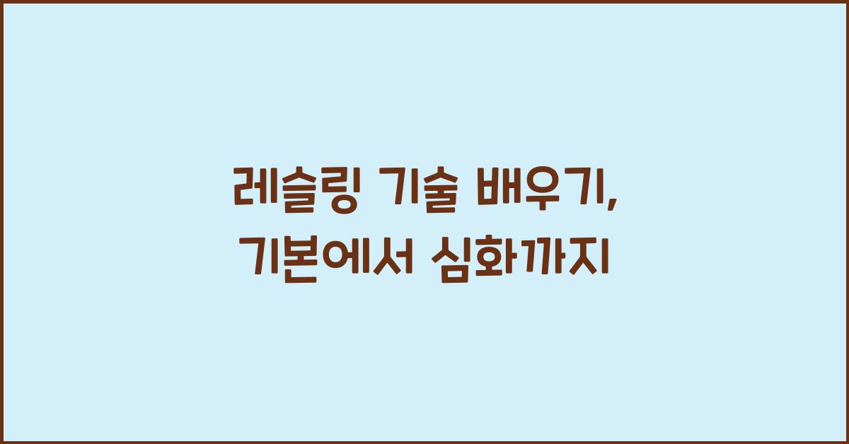 레슬링 기술 배우기