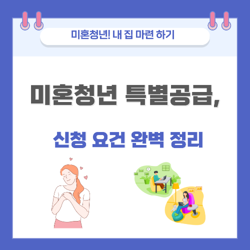 미혼청년 특별공급