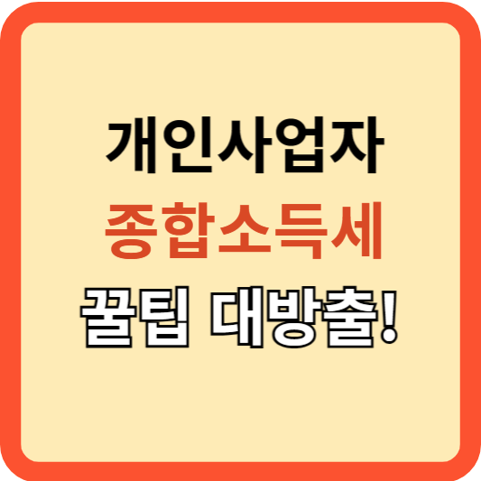 개인 사업자: 종합소득세 꿀팁 대방출(주택대출 이자 공제)!