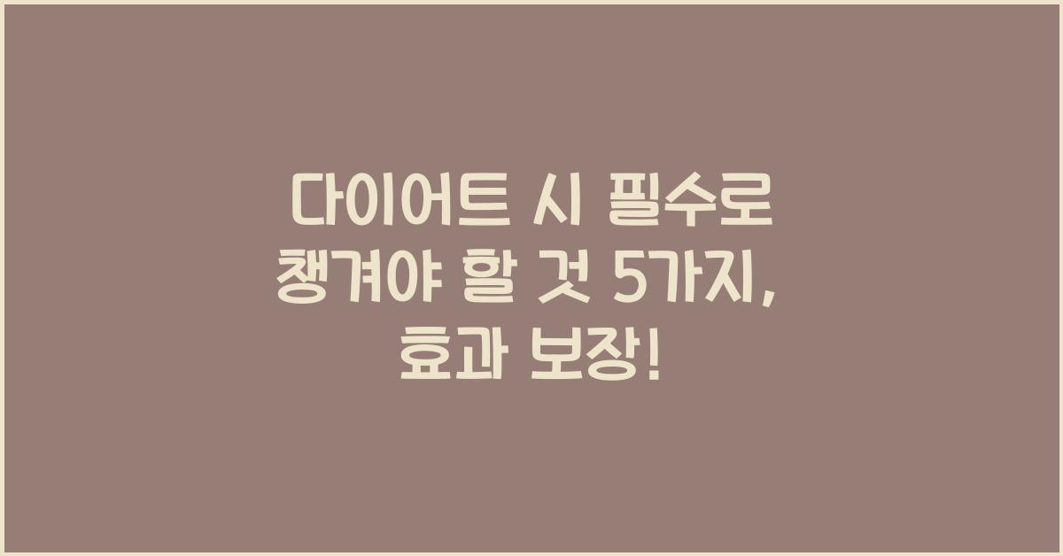 다이어트 시 필수로 챙겨야 할 것 5가지