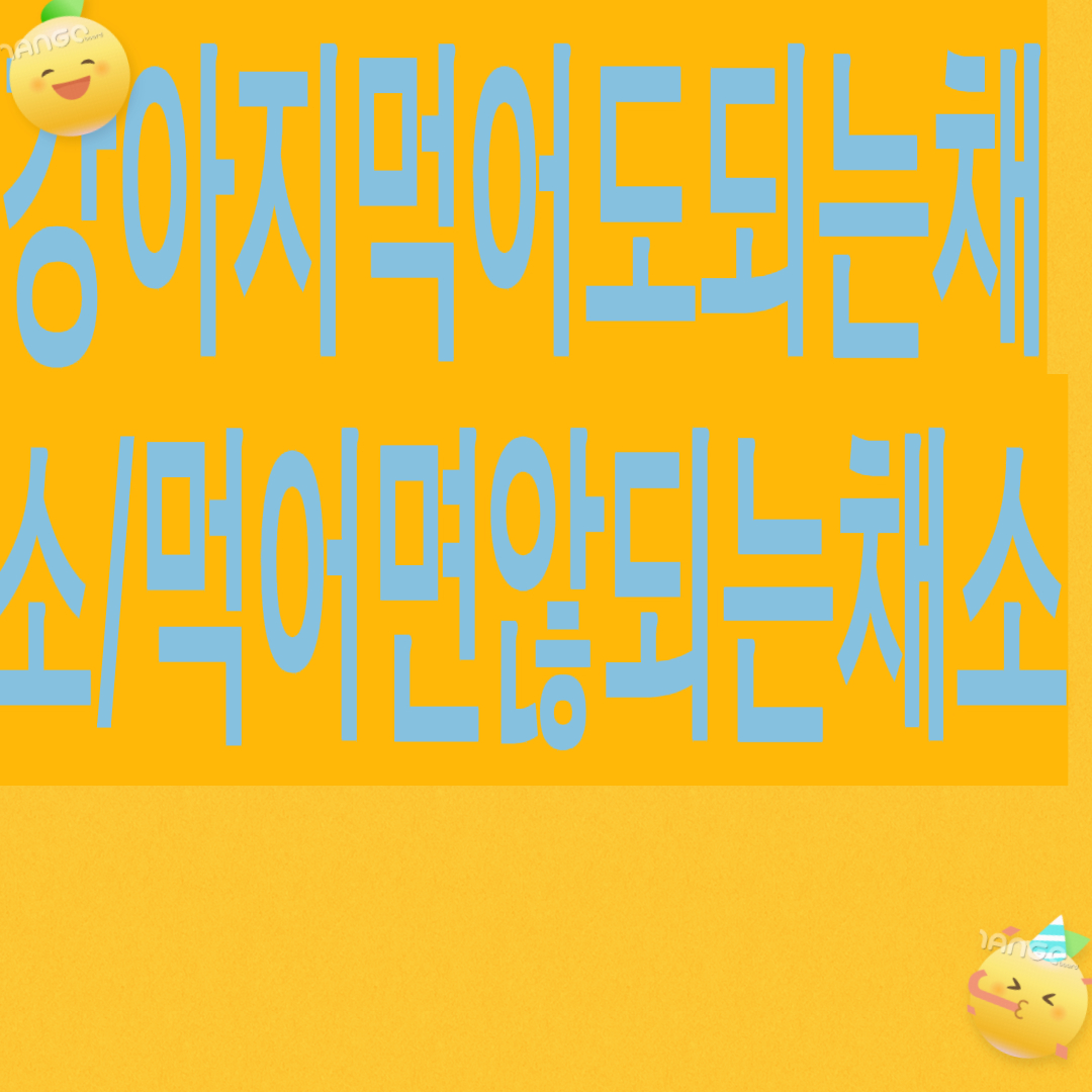 강아지 안전한 채소 / 위험 채소 리스트(체중별 급여량 + 설사·변비·위염 추천 채소,이상반응대처법)