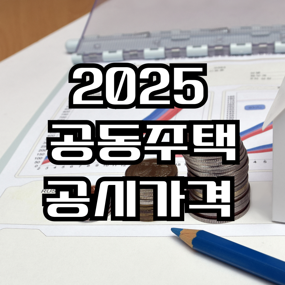 2025 공동주택 공시가격 상승