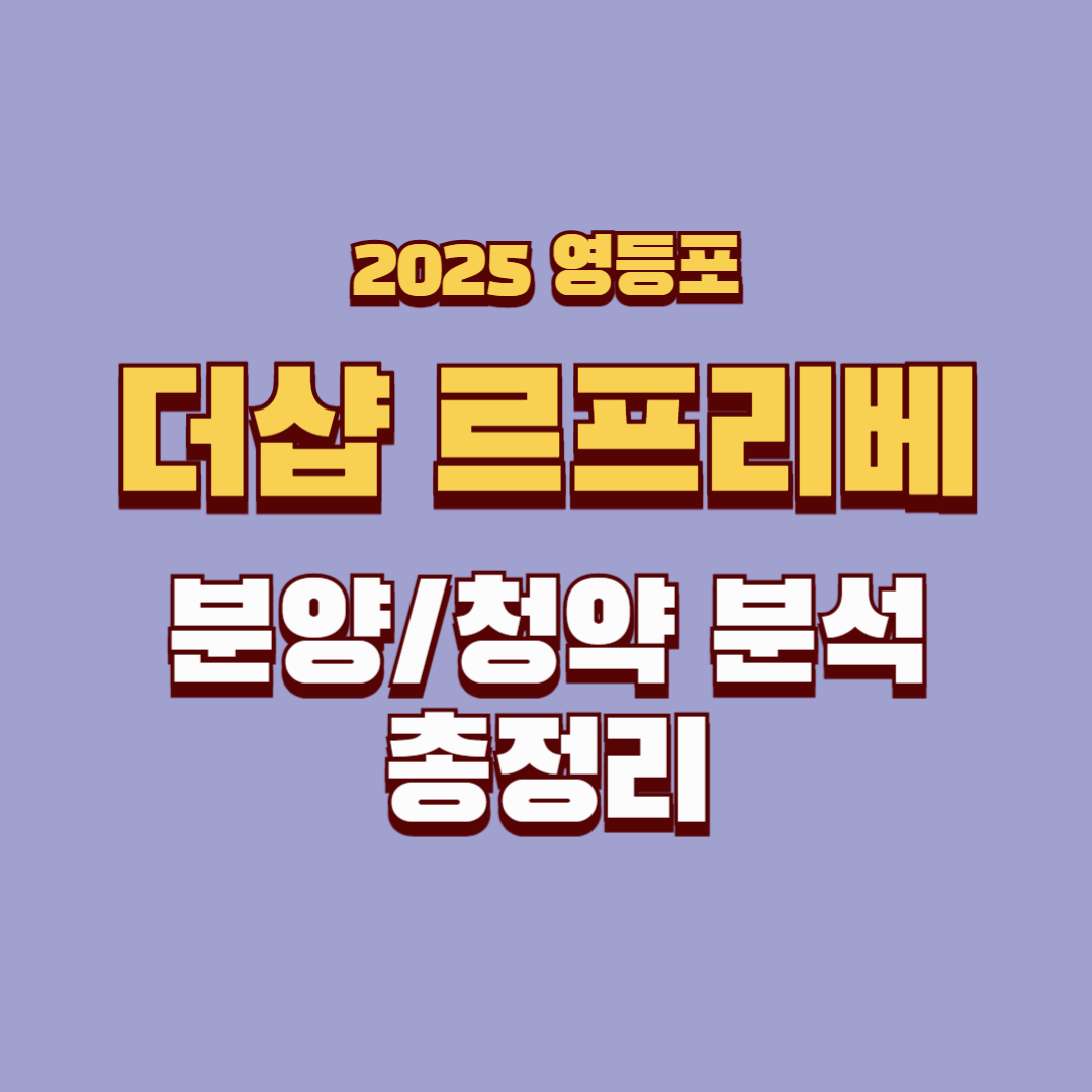 영등포 더샵 르프리베 분양 정보