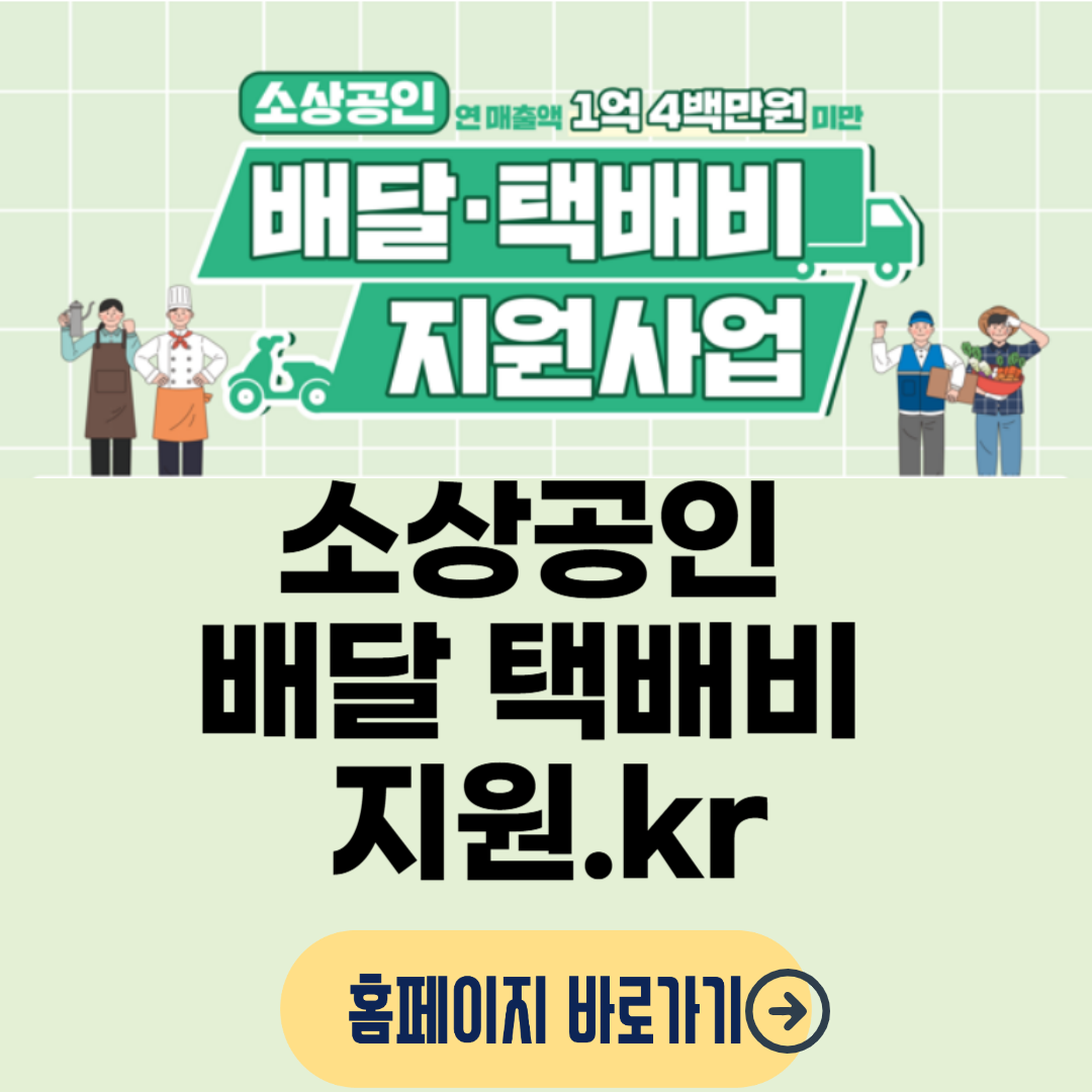 소상공인 배달&middot;택배비 지원