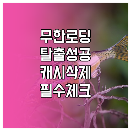 디스코드 무한 대기 화면 해결 및 캐..