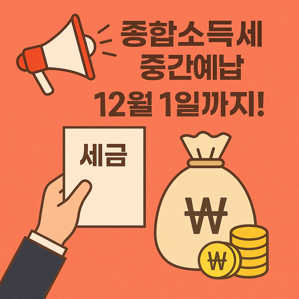 2025 종합소득세 중간예납