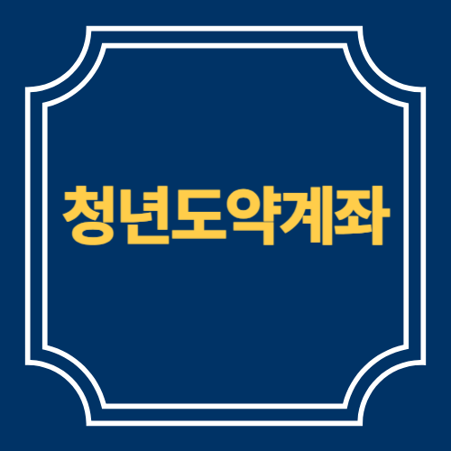 청년도약계좌