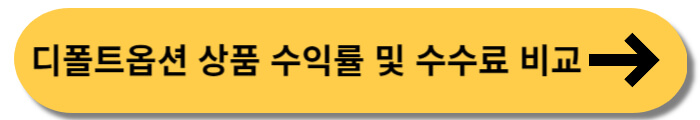 디폴트옵션 상품 비교