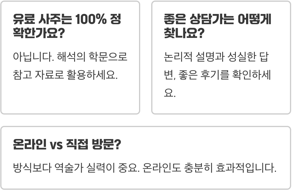 무료 인터넷사주 vs 유료 인터넷사주, 결정적 차이점 3가지