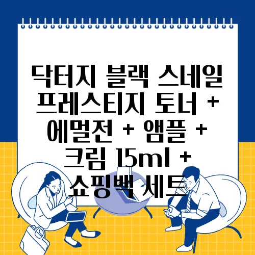 닥터지 블랙 스네일 프레스티지 토너 + 에멀전 + 앰플 + 크림 15ml + 쇼핑백 세트