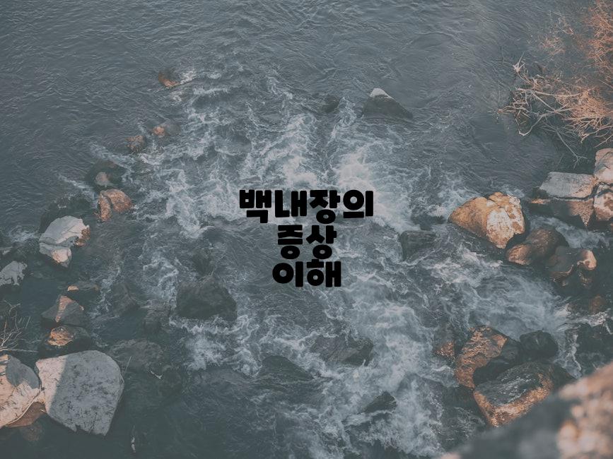 백내장의 증상 이해