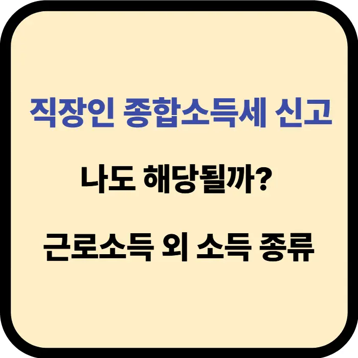 직장인 종합소득세 신고 안내