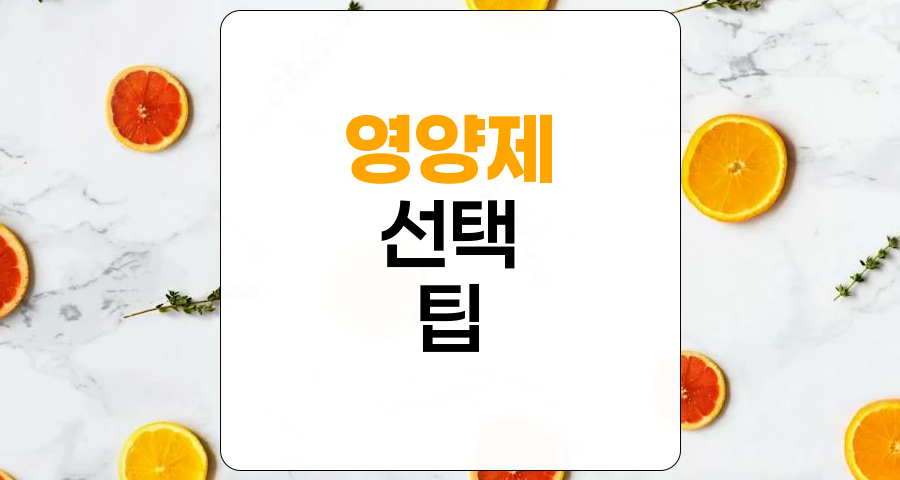 영양제 초보자를 위한 선택 및 섭취 가이드