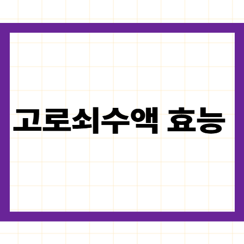 고로쇠수액 효능 —칼슘·칼륨·마그네슘 7종 미네랄채취시기·마시는법·부작용까지