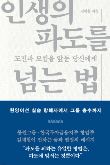 인생의 파도를 넘는 법 책표지