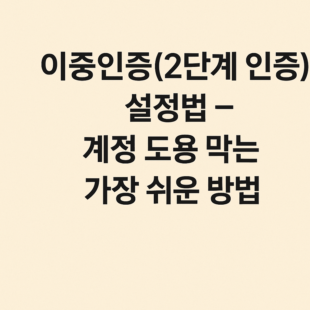 이중인증(2단계 인증) 설정법 – 계정 도용 막는 가장 쉬운 방법