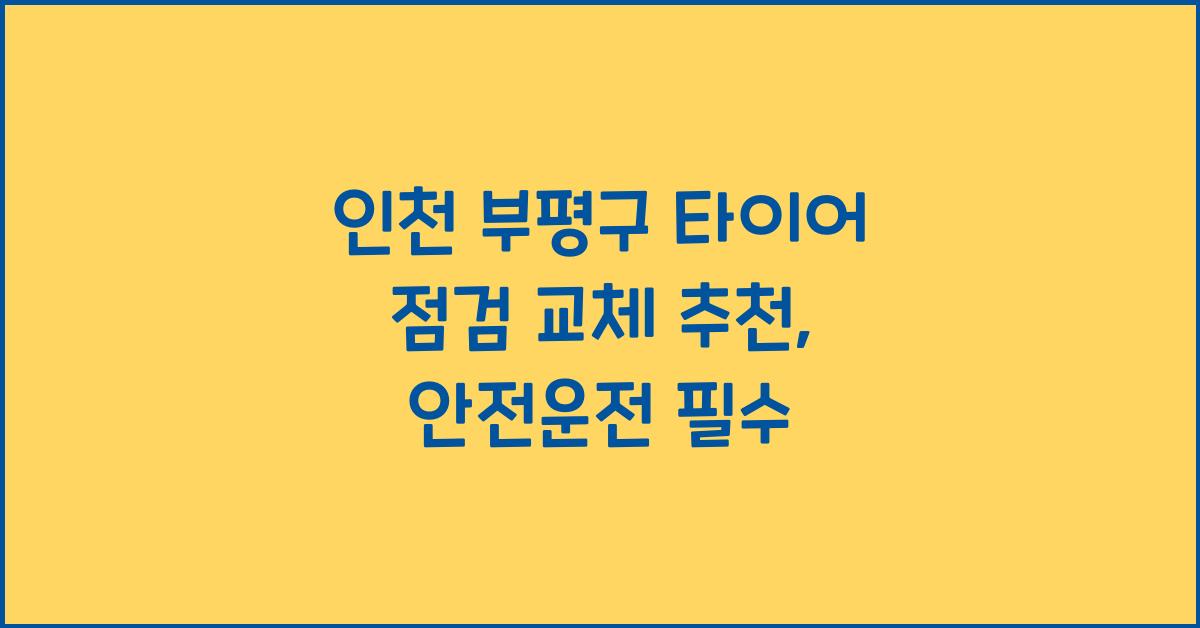 인천 부평구 타이어 점검 교체 추천