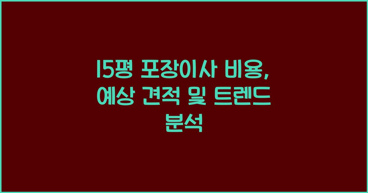 15평 포장이사 비용