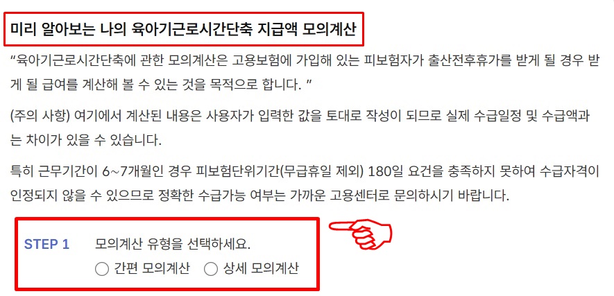 육아기 근로시간 단축 급여 계산기 사용방법