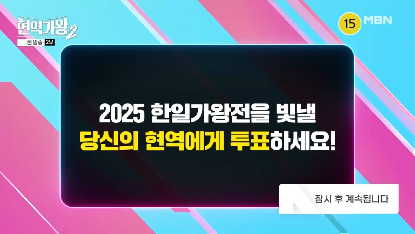 현역가왕2 대국민 응원투표 안내4