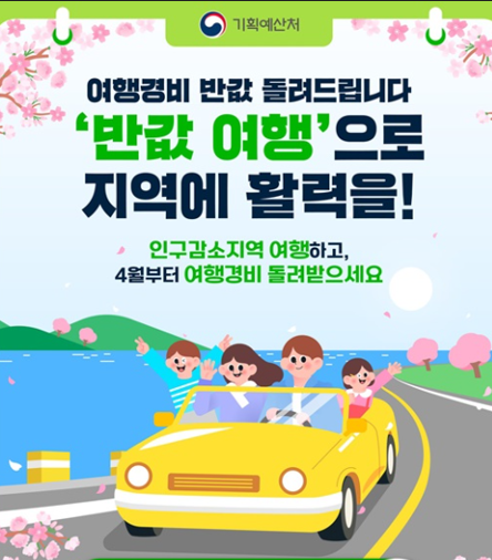 '반값 여행'