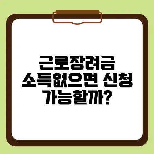 근로장려금 소득없으면 신청 가능할까?