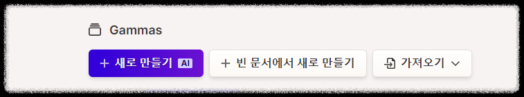 1분 만에 PPT 자동으로 만들어주는 감마(Gamma AI) 무료 사용법 및 꿀팁