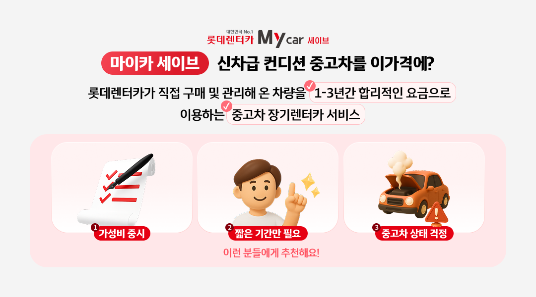 롯데렌터카 마이카세이브 중고차 장기렌트 이용 기간과 추천 대상