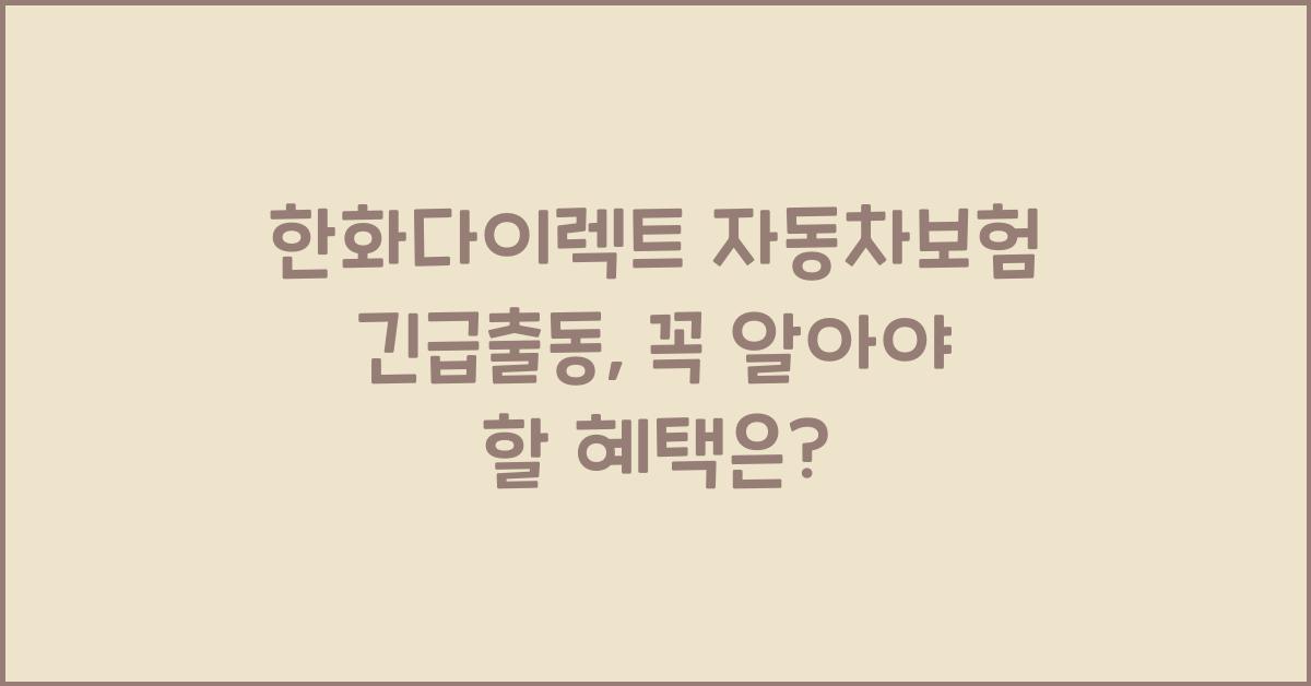 한화다이렉트 자동차보험 긴급출동