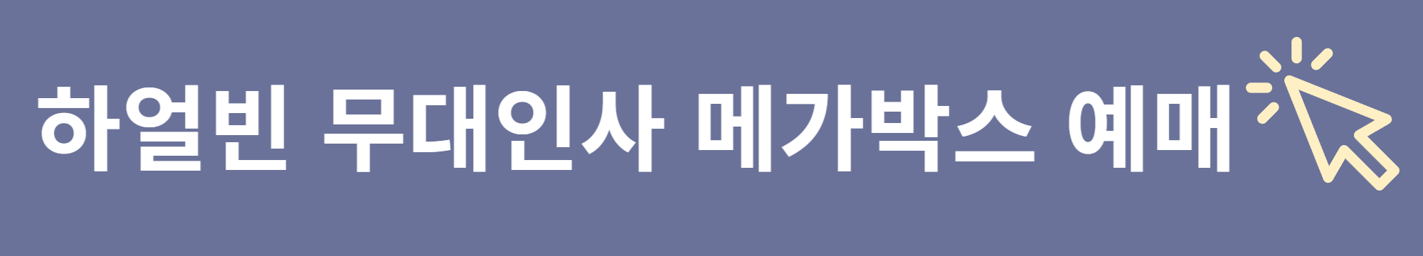 영화 하얼빈 무대인사 메가박스에서 예매하기