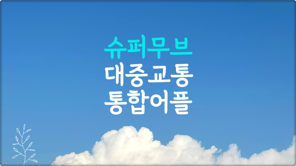 슈퍼무브 앱