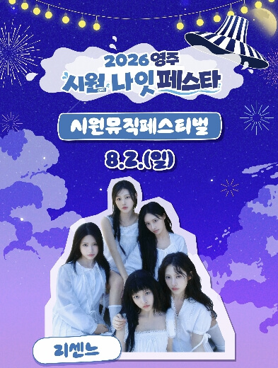 영주 시원나잇페스타